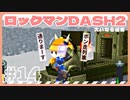 【実況】ロックマンDASH2で遊んじゃうどー Part14