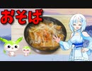 【VOICEVOX WhiteCUL】  寒い日には蕎麦!!  さつま揚げと長葱を使った「お蕎麦」を作ります!!