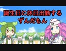 誕生日に休日出勤するずんだもん