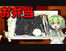 【VOICEVOX ずんだもん】  こんなのでいいのだ!!  特売の片口イワシの丸干しと海苔を使ったお弁当を作るのだ!!　