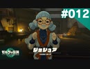 【実況】#012:ゼルダの伝説 ティアーズ オブ ザ キングダム 初見実況プレイ★【TotK】
