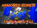 アーマードコアⅥ[スペリオルガンダム]