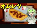 【VOICEVOX ずんだもん】  卵3個でザックリした「オムレツ」を作るのだ!!