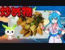 【VOICEVOX 雨晴はう】  忙しいときに良さげ!!  特売のササミと長葱を使った炒め物を作ります!!