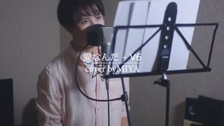 V6 /『愛なんだ』（リクエスト曲）