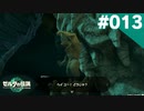 【実況】#013:ゼルダの伝説 ティアーズ オブ ザ キングダム 初見実況プレイ★【TotK】