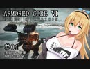 【アーマードコア6】桜乃そら17歳、18年ぶりにレイヴンになる#04【春日部つむぎ】【京町セイカ】【東北イタコ】【弦巻マキ】