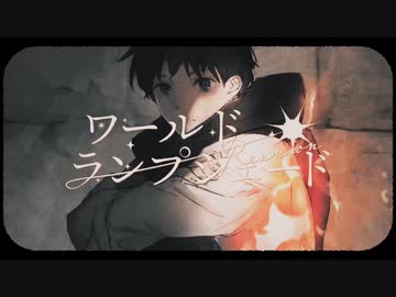 ワールド・ランプシェード [reunion] 　歌ってみた【ミド】
