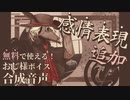 【TALQu配布】感情表現スイッチフラグ3種類追加！【虚音イフv2】