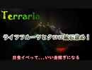 【Terraria】ライフフルーツとクロロ鉱石集めの回