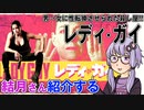 結月さんの映画紹介「レディ・ガイ」