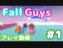 【Fall Guys】 スクワッドスクランブルでカスタムステージを遊んでみた #1 (プレイ動画)