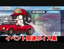 Fate/Grand Order ドライノッブ イベント関連ボイス集（イベントショップ、アイテム交換）