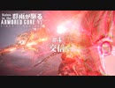 声が、見える【AC6】群雨が駆るARMORED CORE Ⅵ【ゆっくり実況】 Part.4