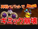 【スーパーマリオRPG】再戦ペパットのギミックを崩壊させてきました【リメイク】