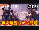 【初見実況】過去作をクリアできなかった男のアーマードコア6【陸のAC6】#9