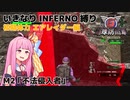 【地球防衛軍6】いきなりINFERNO縛り 初期体力エアレイダー編#2【M2：不法侵入者】
