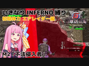 【地球防衛軍6】いきなりINFERNO縛り 初期体力エアレイダー編#2【M2：不法侵入者】
