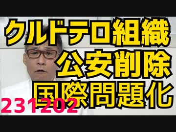 公安庁がなぜかクルド労働党をテロ組織リストから除外しトルコ国会が非難する国際問題に発展／トリガー条項発動せず萩生田政調会長「高いガソリン代に慣れてもらう」そんなんだったら政治家必要ねー 231202