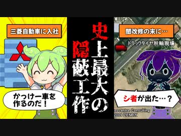 【三◯自動車の闇】不正を隠し続けた結果...人が◯んでしまう事態に...【ずんだもん ゆっくり解説】