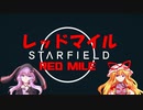 【Starfield】ゆかゆか星間探検家 #025【ゆっくり&VOICEROID】