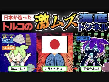 【実話】日本が造ったトルコの激ムズ海底トンネルの末路【ずんだもん＆ゆっくり解説】