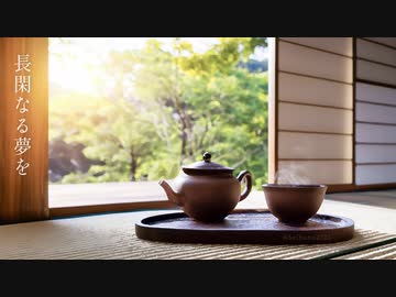 【オリジナル曲】長閑なる夢を【BGM】