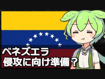 ベネズエラが隣国ガイアナ侵攻へ準備の動き