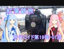 【旅行ロイド第19弾】紅葉鉄旅01話【琴葉葵+琴葉茜】