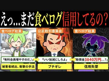 【食べログ】グルメサイトに巣食うステマとヤラセの数々【ずんだもんゆっくり解説】