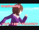 [ウマ娘] transforming ソロパート全部 アグネスタキオン (CV:上坂すみれ) 私服