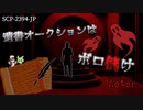 幽霊界隈闇ビジネス事情 SCP-2394-JP【VOICEVOX解説】