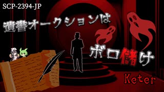 幽霊界隈闇ビジネス事情 SCP-2394-JP【VOICEVOX解説】