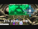 【初見実況】1ミリーも知らないスターオーシャンFirst Departure R #15 伝説のムー大陸！