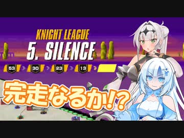 【F-ZERO99】ナイトリーグ完走前に拗ねちゃった雪さんと真面目（）な女騎士クロワちゃん【ソフトウェアトーク実況】
