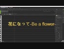 緑黄色社会『花になって』-Be a flower(カバー曲)feat.Mai(Synthesizer V) / papakichi