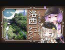 トイカメラと往く…洛西ニュータウン【VOICEROID旅行？】