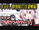 ホロライブ百鬼あやめ、叡智絵に注意喚起　「○○は程々に…」