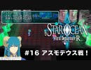 【初見実況】1ミリーも知らないスターオーシャンFirst Departure R #16 魔王アスモデウス戦！