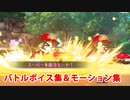 【FGO】ドライノッブ バトルボイス集＆バトルモーション集【Fate/Grand Order】