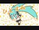 『ひとすみ』初音ミク　オリジナル曲【SSS】