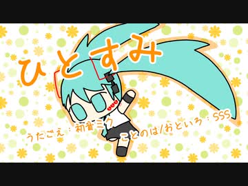 『ひとすみ』初音ミク　オリジナル曲【SSS】
