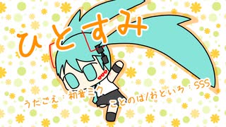 『ひとすみ』初音ミク　オリジナル曲【SSS】