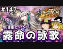 【英傑大戦】これが四十万石のリアル 第147回【露命の詠歌】