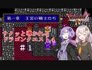 【VOICEROID実況】サクッと導かれるドラクエ４　＃１【第一章】