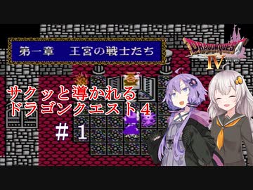 【VOICEROID実況】サクッと導かれるドラクエ４　＃１【第一章】
