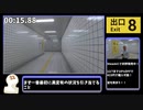 【考察有】無限地下通路脱出グリッチ有RTA 00:56【8番出口】