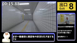 【考察有】無限地下通路脱出グリッチ有RTA 00:56【8番出口】