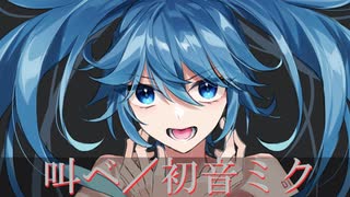 叫べ／初音ミク