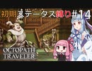 【オクトラMOD】初期ステ縛りでオクトパストラベラーpart14【VOICEROID】